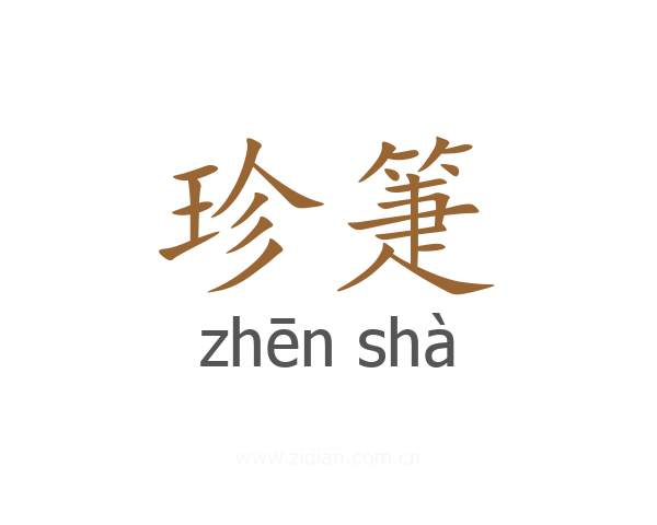 珍箑