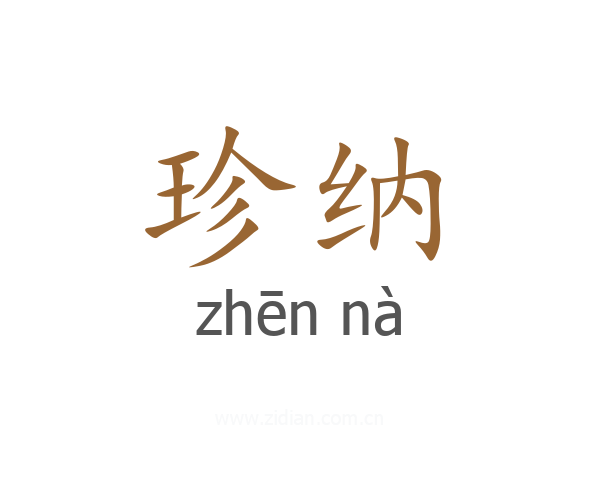 珍纳