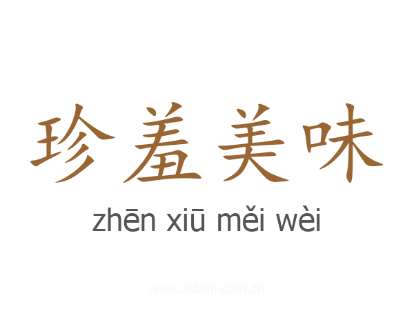 珍羞美味