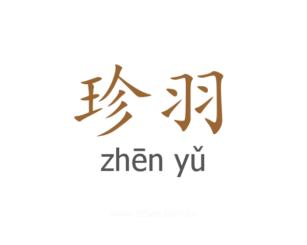 珍羽
