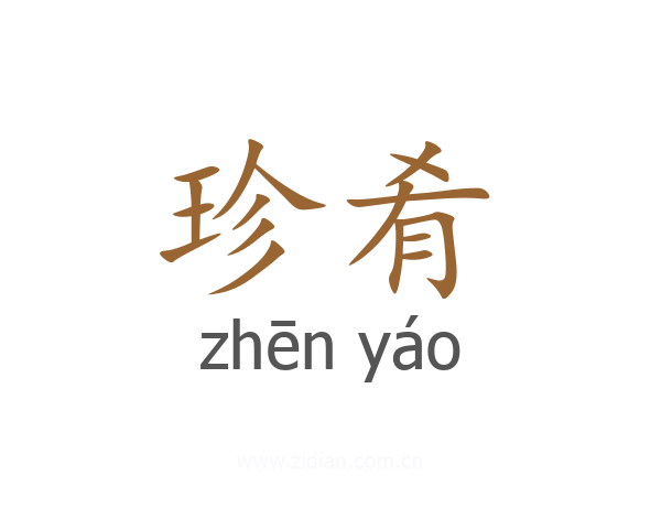珍肴