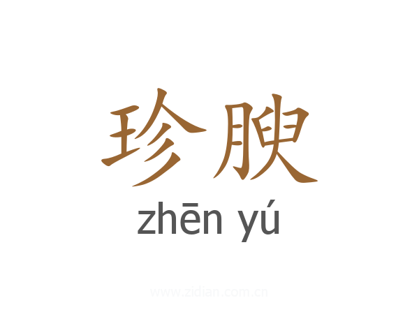 珍腴
