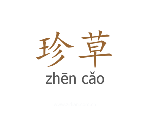 珍草