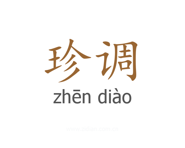 珍调