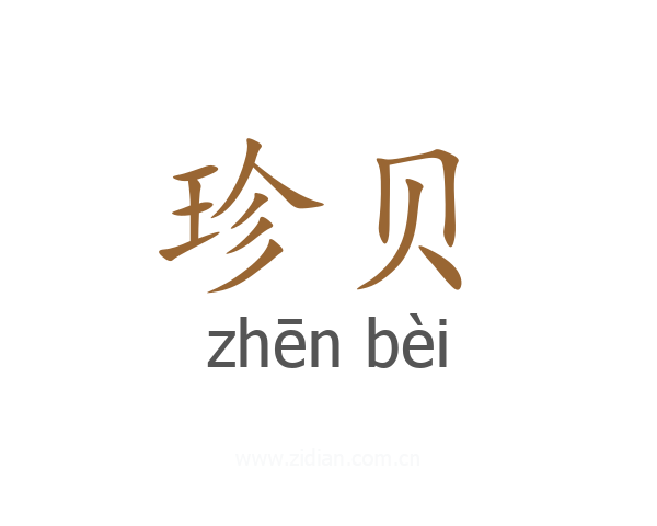 珍贝