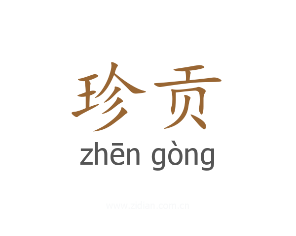 珍贡