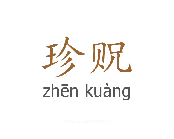 珍贶