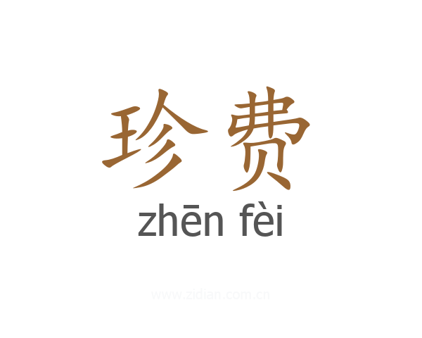 珍费