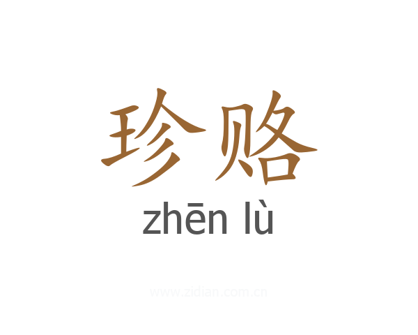 珍赂