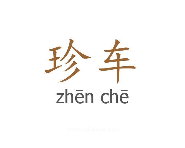 珍车