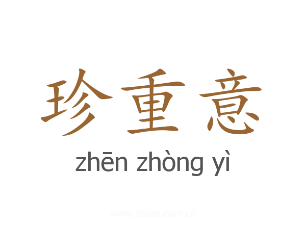 珍重意