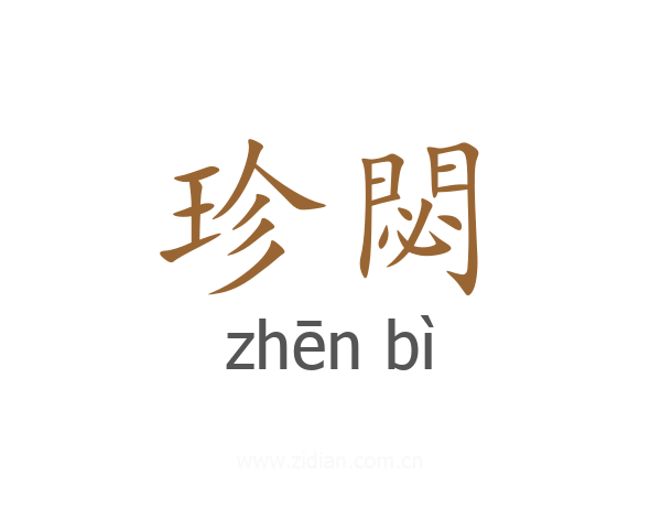 珍閟