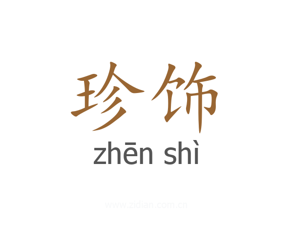 珍饰