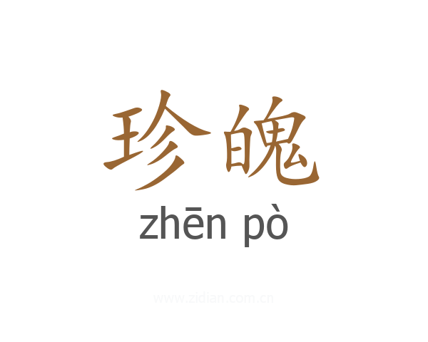 珍魄