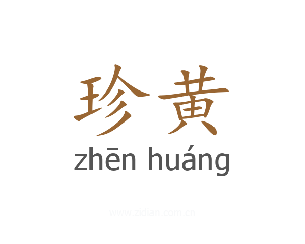 珍黄