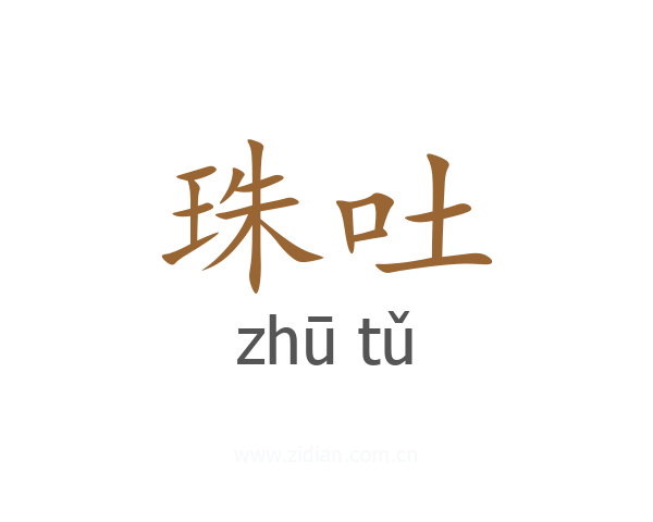 珠吐