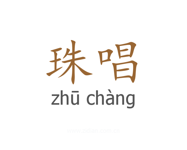 珠唱