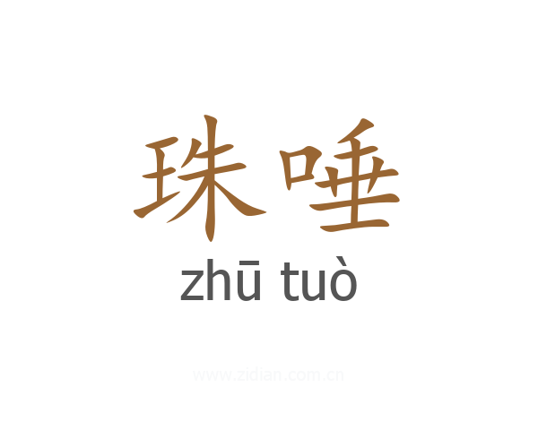 珠唾