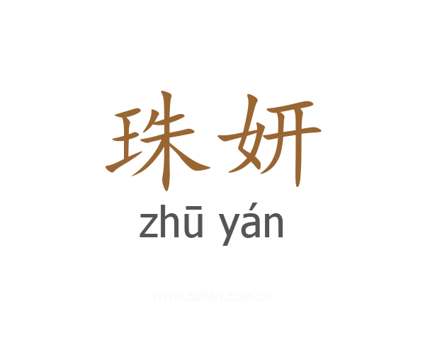 珠妍