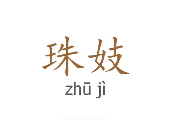 珠妓