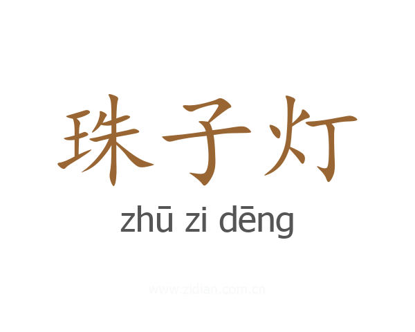 珠子灯