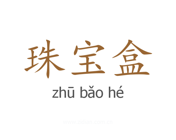 珠宝盒