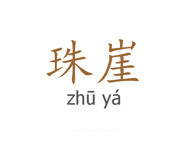 珠崖