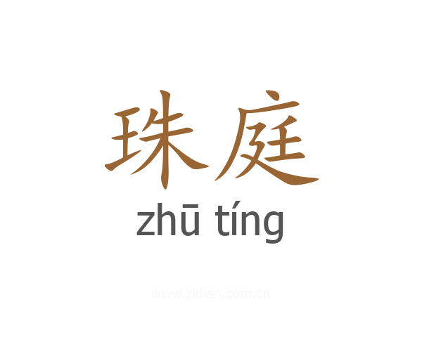 珠庭
