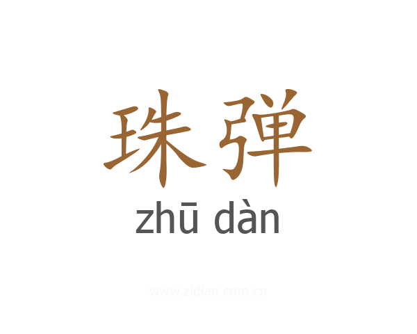 珠弹
