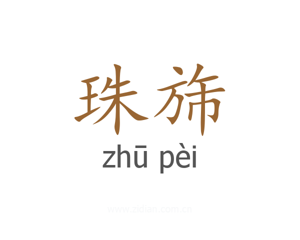 珠旆