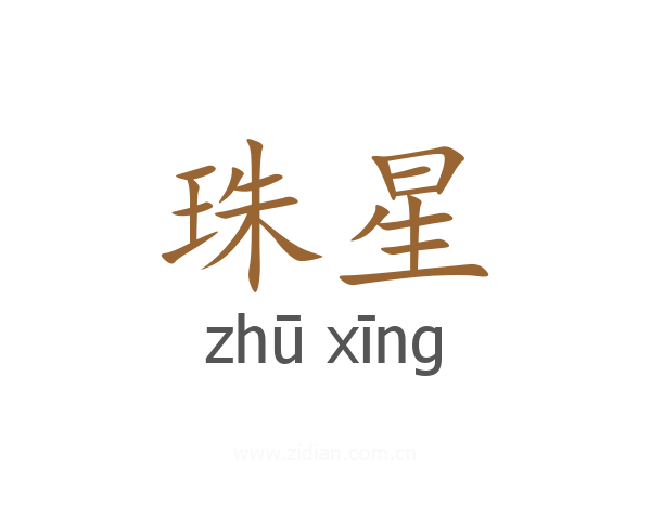 珠星
