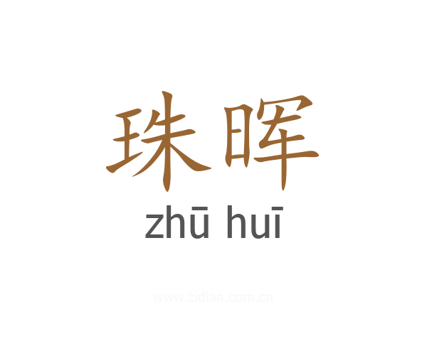 珠晖