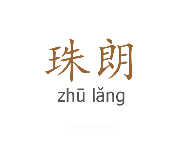 珠朗