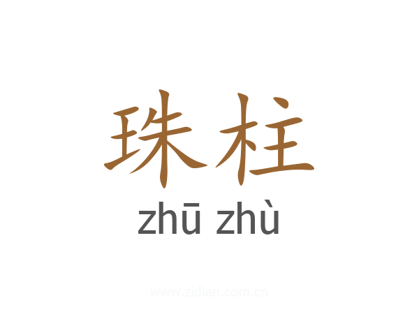 珠柱