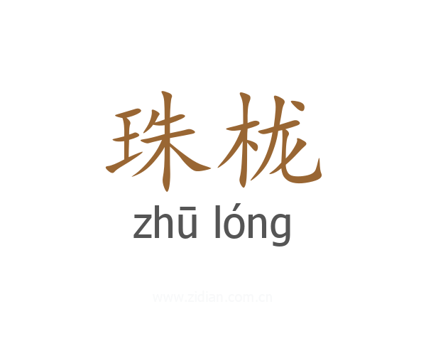 珠栊