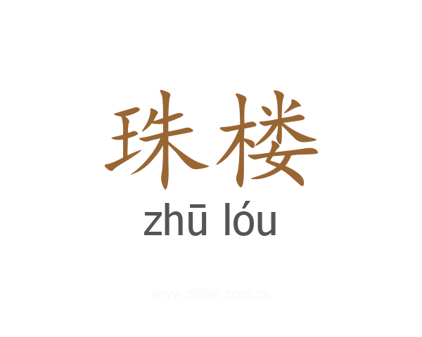 珠楼