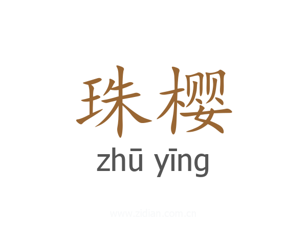珠樱