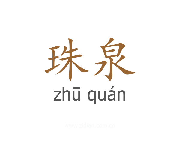 珠泉