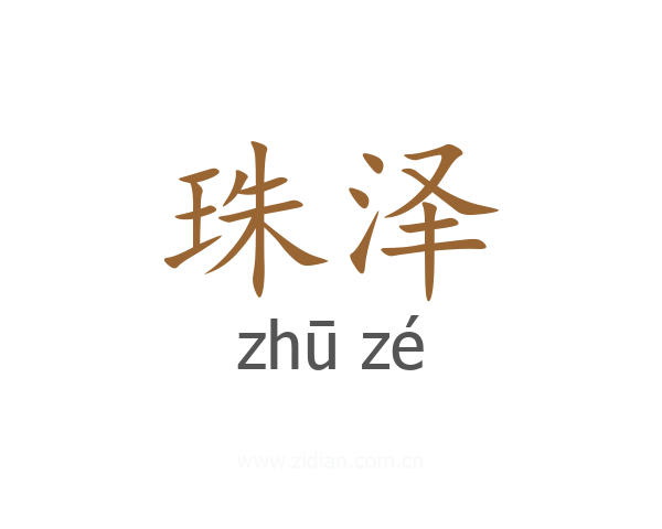 珠泽