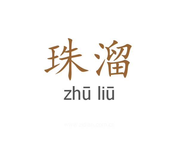 珠溜