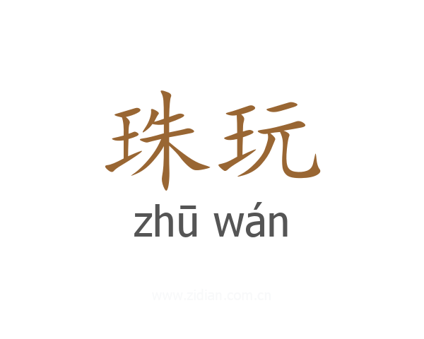 珠玩