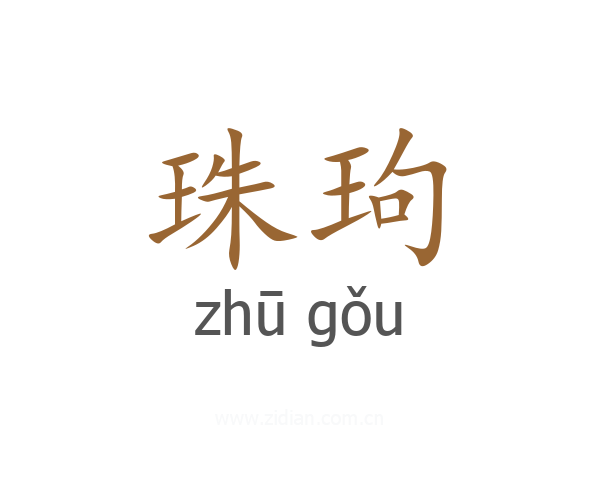 珠玽