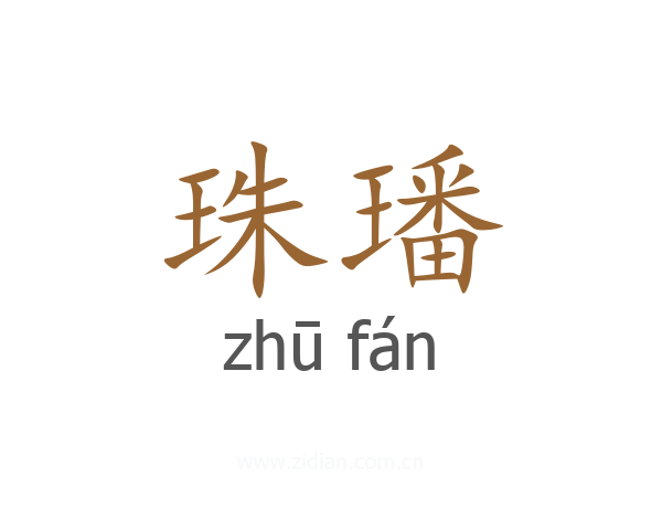 珠璠