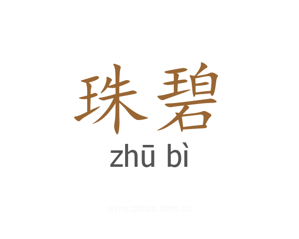 珠碧