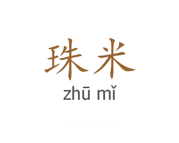 珠米
