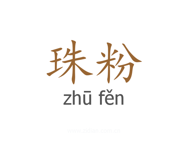 珠粉