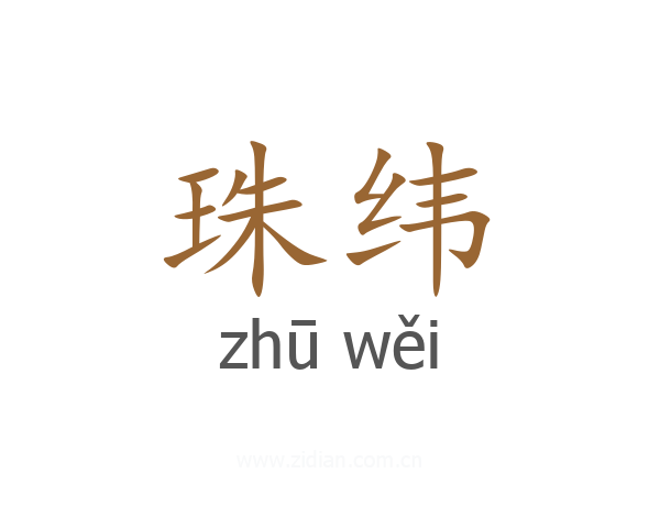 珠纬