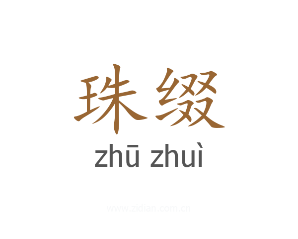 珠缀