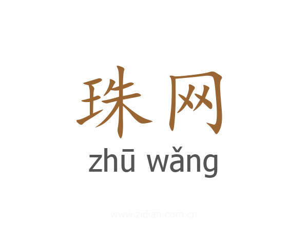 珠网