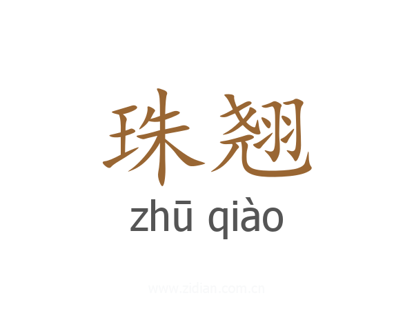 珠翘